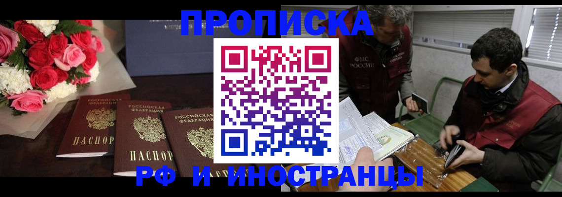 прописка для работы в Щёлково